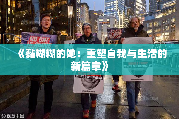 《黏糊糊的她：重塑自我与生活的新篇章》