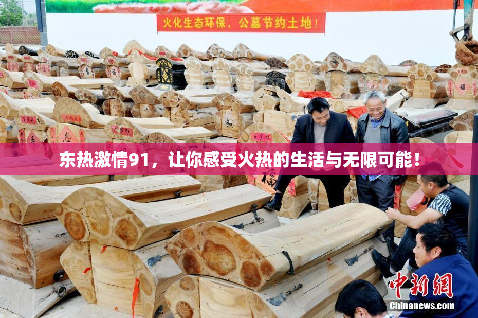 东热激情91，让你感受火热的生活与无限可能！