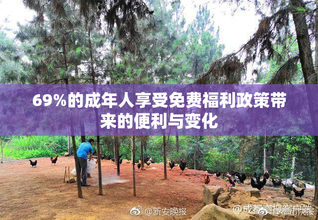 69%的成年人享受免费福利政策带来的便利与变化