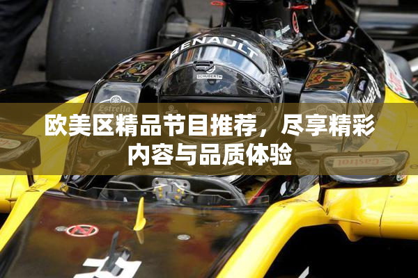 欧美区精品节目推荐，尽享精彩内容与品质体验