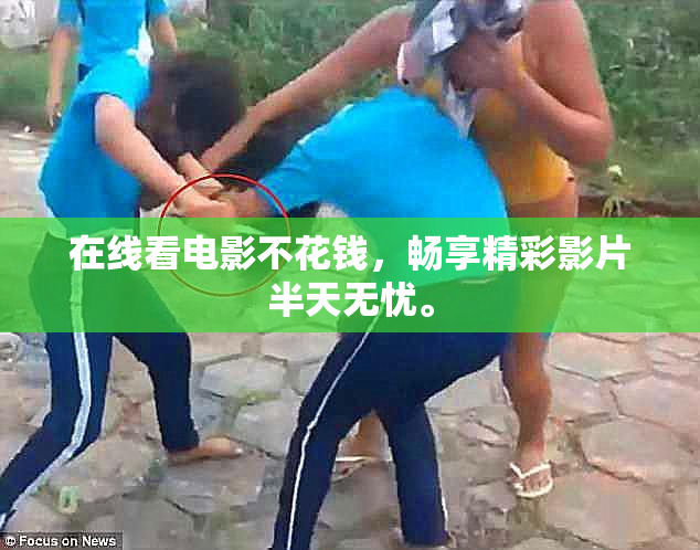 在线看电影不花钱，畅享精彩影片半天无忧。