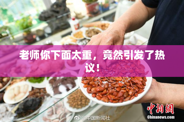 老师你下面太重，竟然引发了热议！