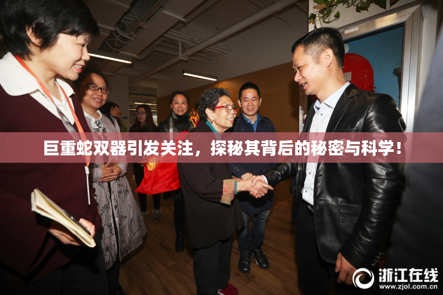 巨重蛇双器引发关注，探秘其背后的秘密与科学！