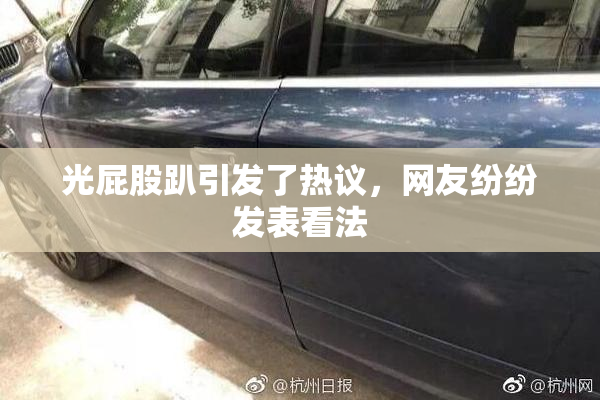 光屁股趴引发了热议，网友纷纷发表看法