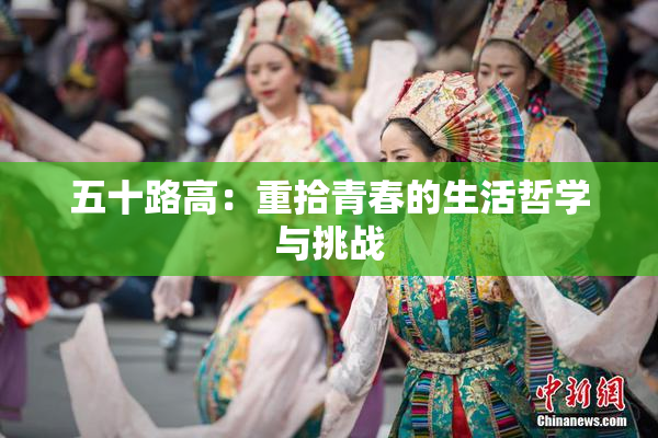 五十路高：重拾青春的生活哲学与挑战