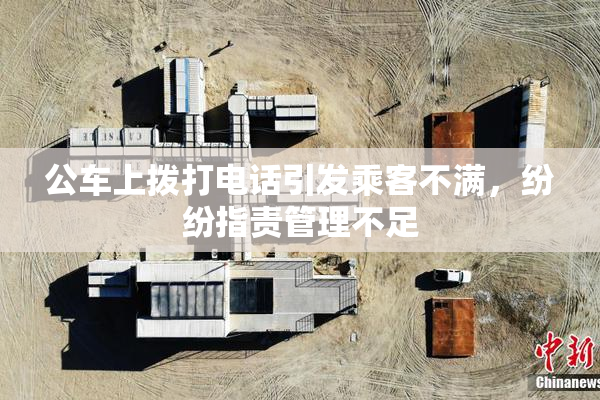 公车上拨打电话引发乘客不满，纷纷指责管理不足