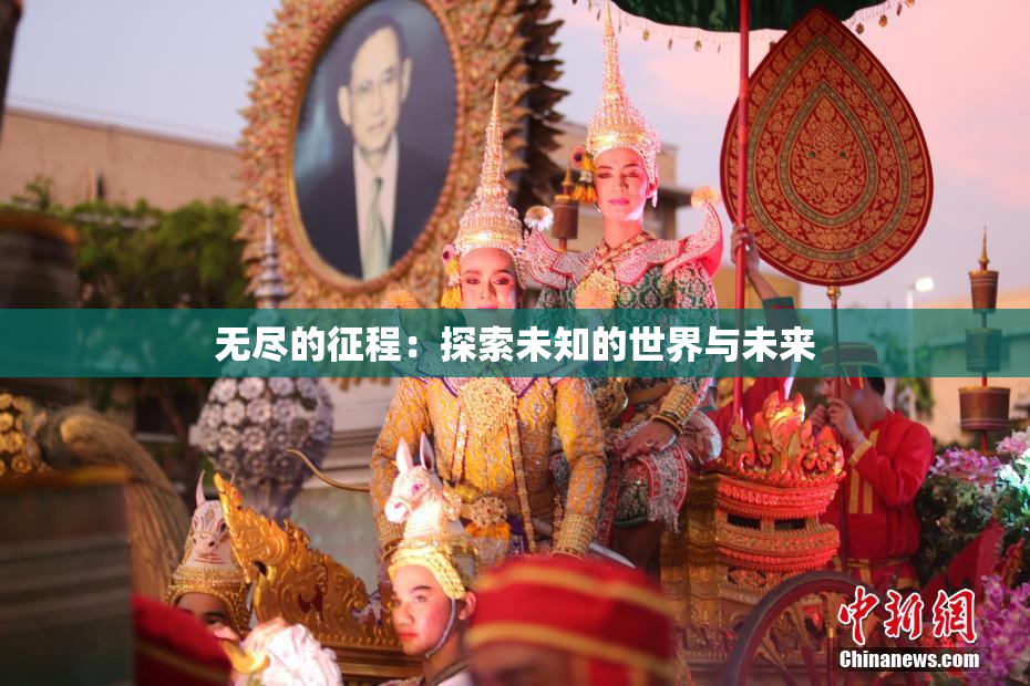 无尽的征程：探索未知的世界与未来