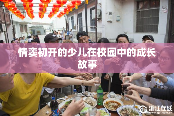 情窦初开的少儿在校园中的成长故事