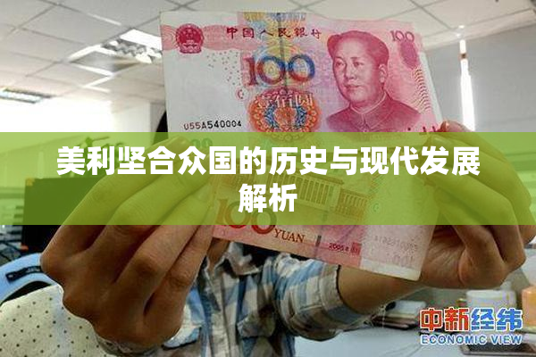 美利坚合众国的历史与现代发展解析