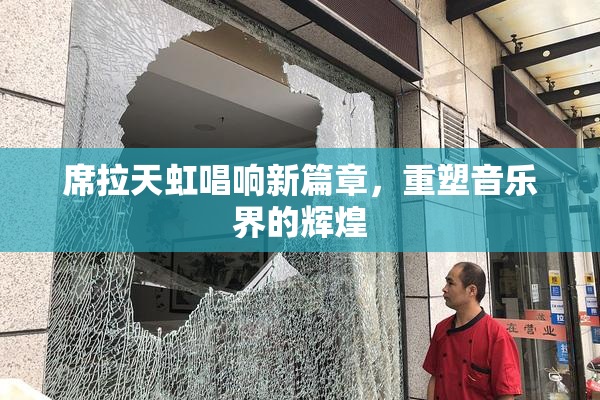 席拉天虹唱响新篇章，重塑音乐界的辉煌