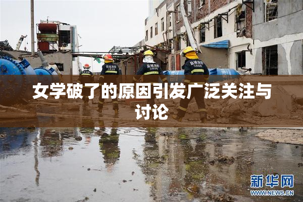 女学破了的原因引发广泛关注与讨论