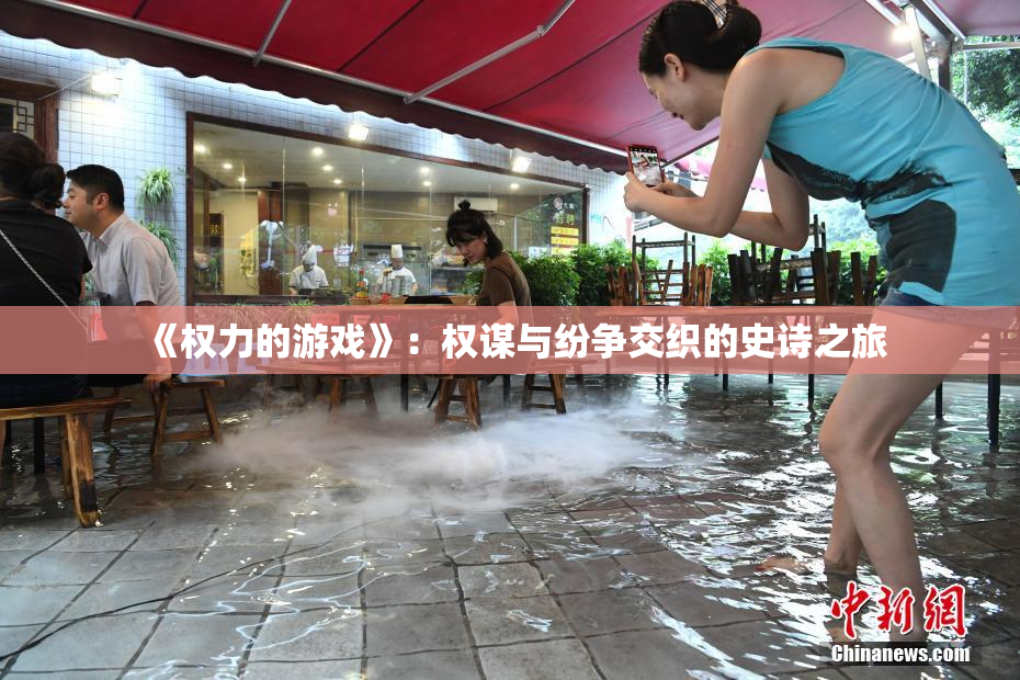 《权力的游戏》：权谋与纷争交织的史诗之旅