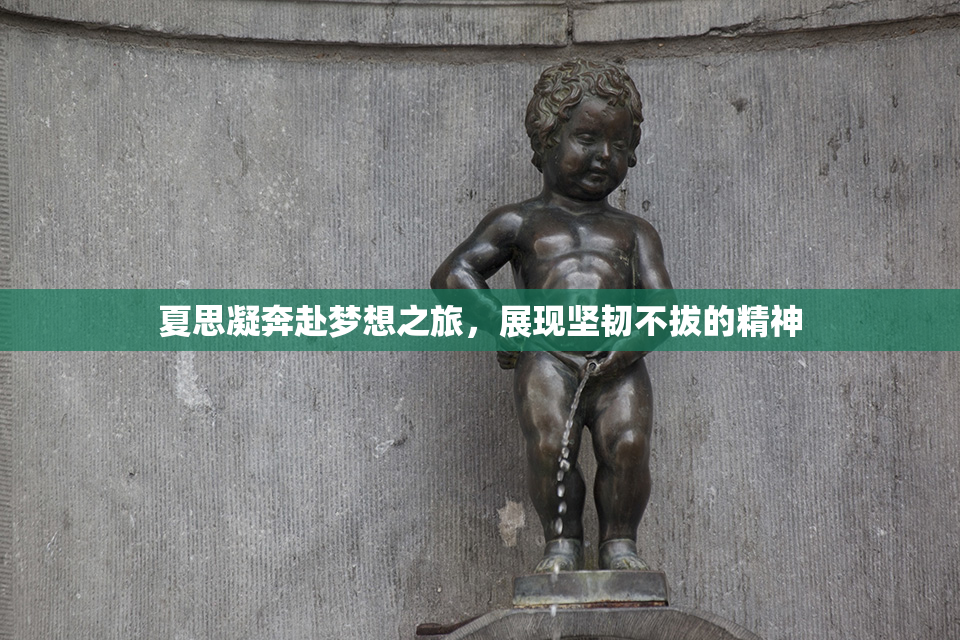 夏思凝奔赴梦想之旅，展现坚韧不拔的精神
