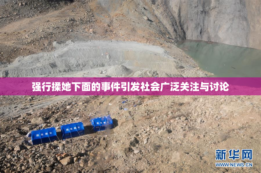 强行揉她下面的事件引发社会广泛关注与讨论
