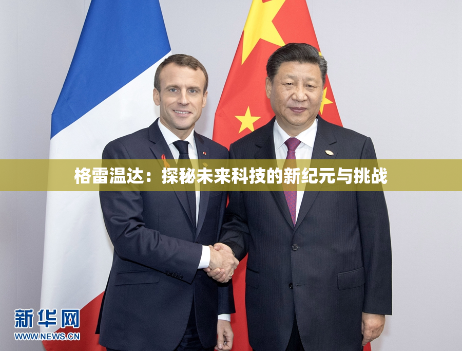 格雷温达：探秘未来科技的新纪元与挑战