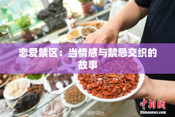 恋爱禁区：当情感与禁忌交织的故事