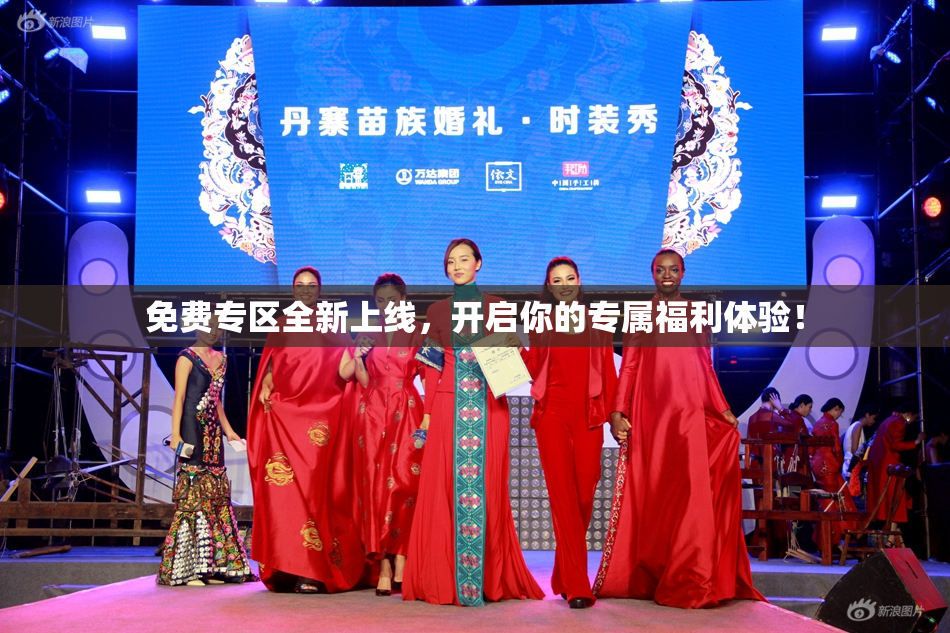 免费专区全新上线，开启你的专属福利体验！