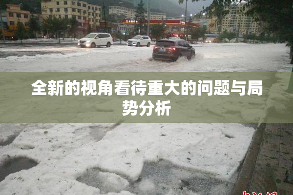 全新的视角看待重大的问题与局势分析