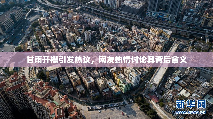 甘雨开襟引发热议，网友热情讨论其背后含义
