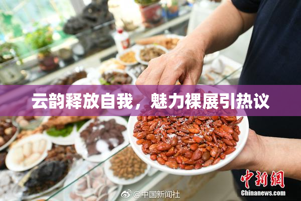 云韵释放自我，魅力裸展引热议