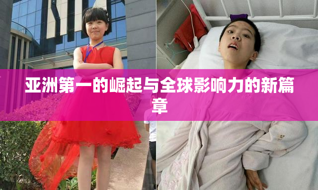 亚洲第一的崛起与全球影响力的新篇章
