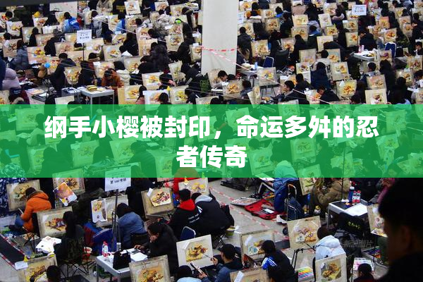 纲手小樱被封印，命运多舛的忍者传奇