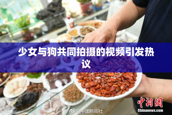 少女与狗共同拍摄的视频引发热议
