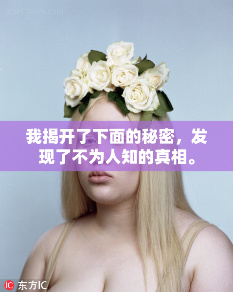 我揭开了下面的秘密，发现了不为人知的真相。