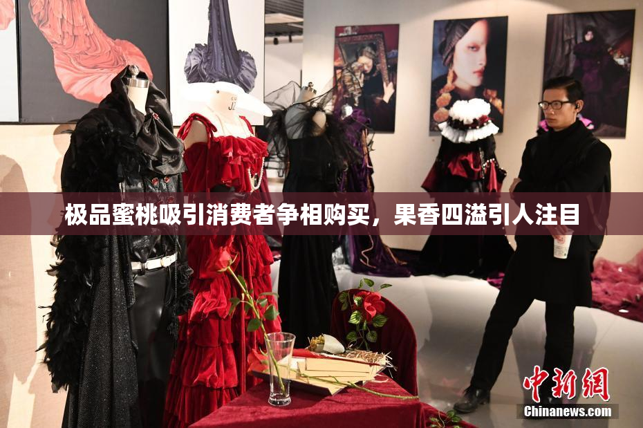 极品蜜桃吸引消费者争相购买，果香四溢引人注目