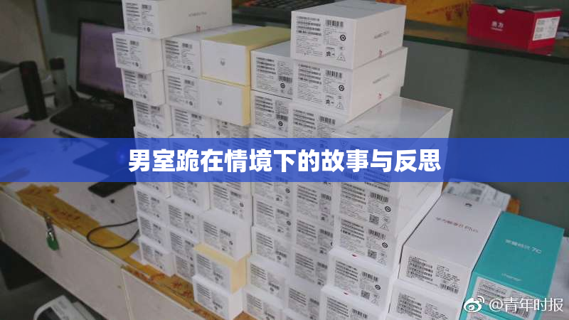 男室跪在情境下的故事与反思