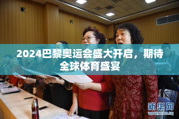 2024巴黎奥运会盛大开启，期待全球体育盛宴