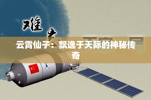 云霄仙子：飘逸于天际的神秘传奇