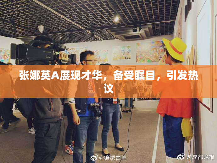 张娜英A展现才华，备受瞩目，引发热议