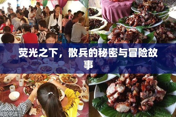 荧光之下，散兵的秘密与冒险故事