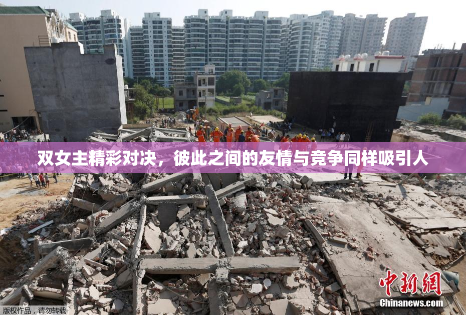 双女主精彩对决，彼此之间的友情与竞争同样吸引人