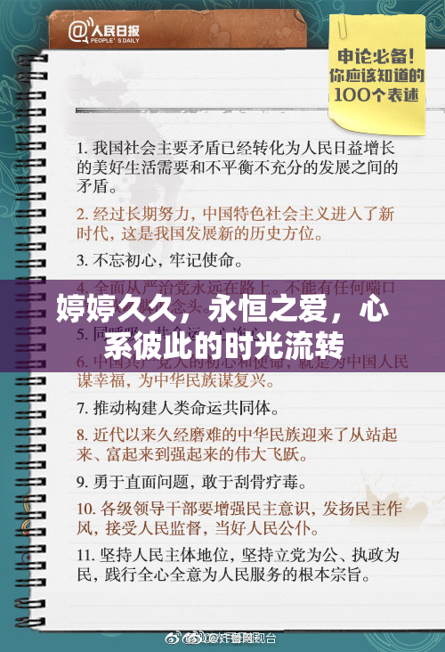 婷婷久久，永恒之爱，心系彼此的时光流转
