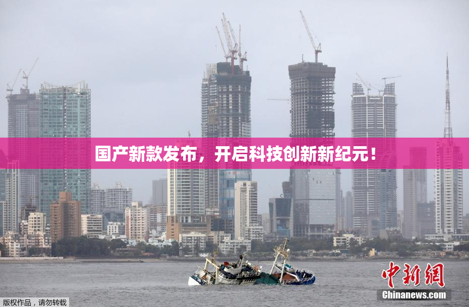 国产新款发布，开启科技创新新纪元！