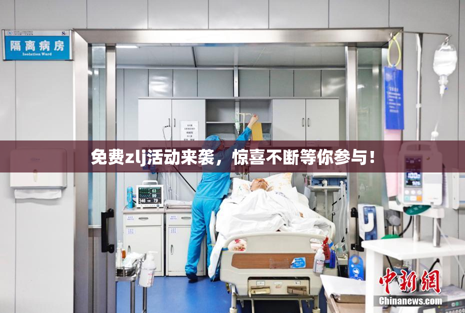 免费zlj活动来袭，惊喜不断等你参与！