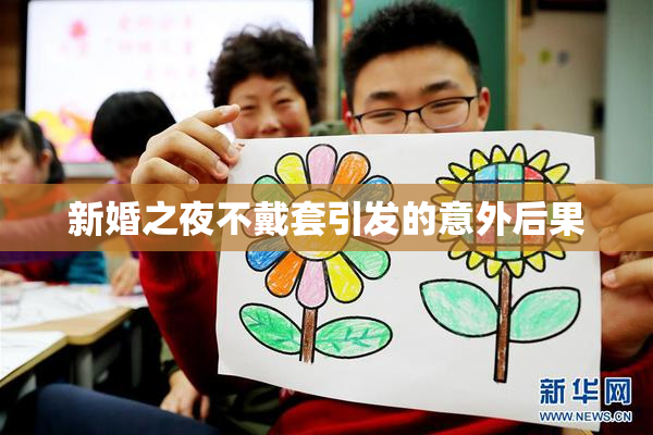 新婚之夜不戴套引发的意外后果