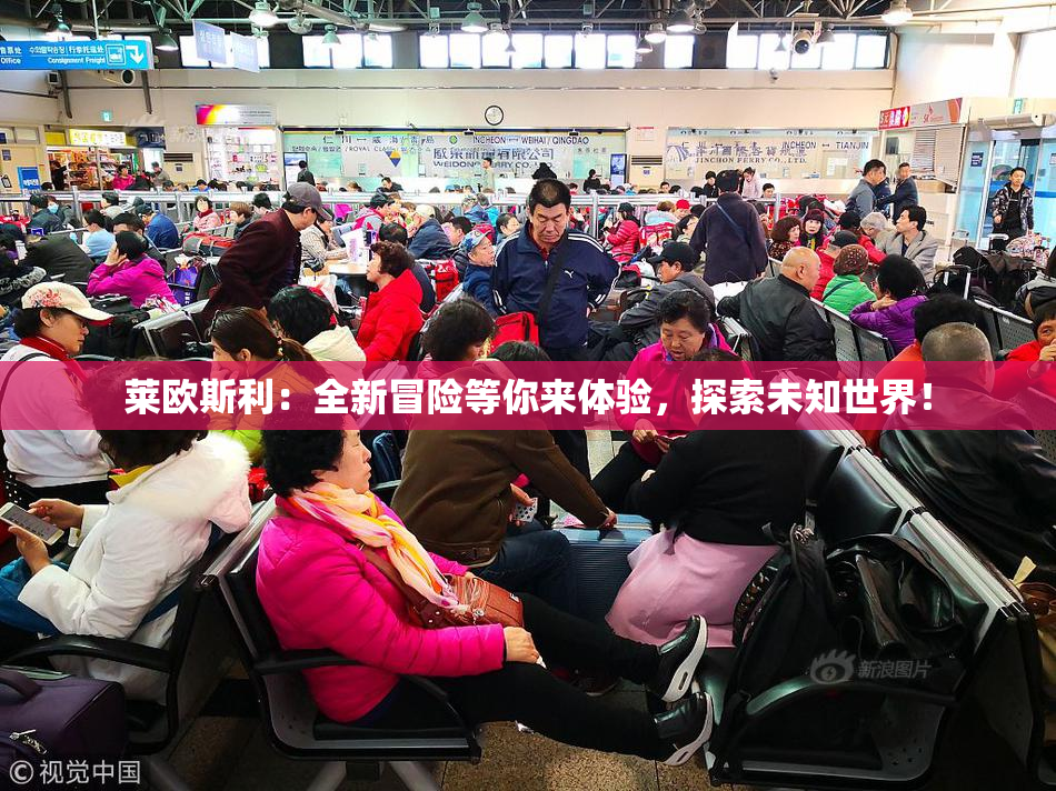 莱欧斯利：全新冒险等你来体验，探索未知世界！