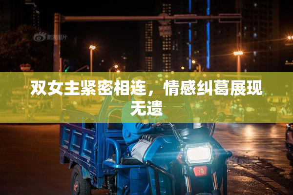 双女主紧密相连，情感纠葛展现无遗