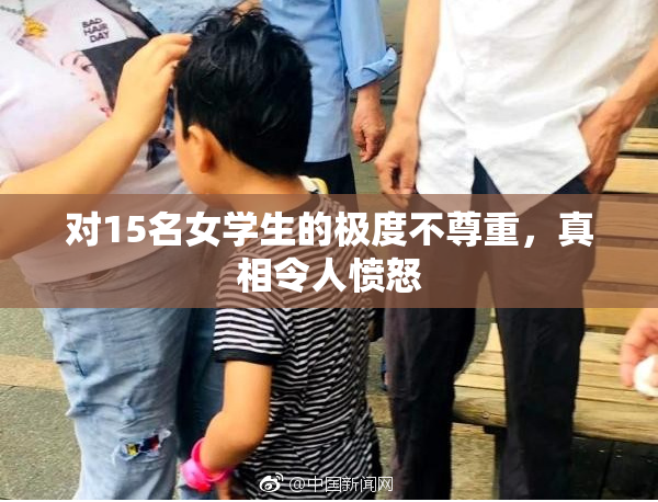 对15名女学生的极度不尊重，真相令人愤怒