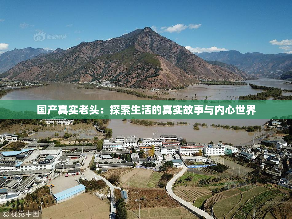 国产真实老头：探索生活的真实故事与内心世界