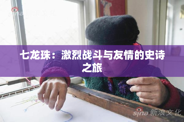 七龙珠：激烈战斗与友情的史诗之旅