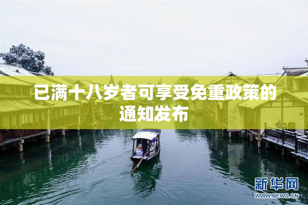 已满十八岁者可享受免重政策的通知发布