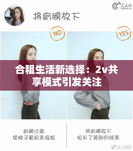 合租生活新选择：2v共享模式引发关注