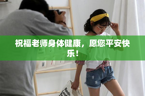 祝福老师身体健康，愿您平安快乐！