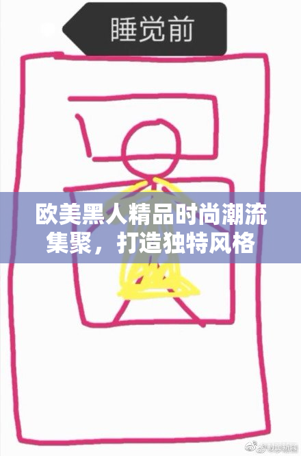 欧美黑人精品时尚潮流集聚，打造独特风格
