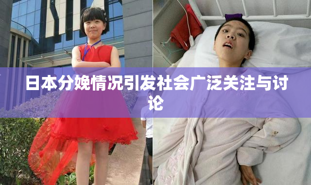 日本分娩情况引发社会广泛关注与讨论