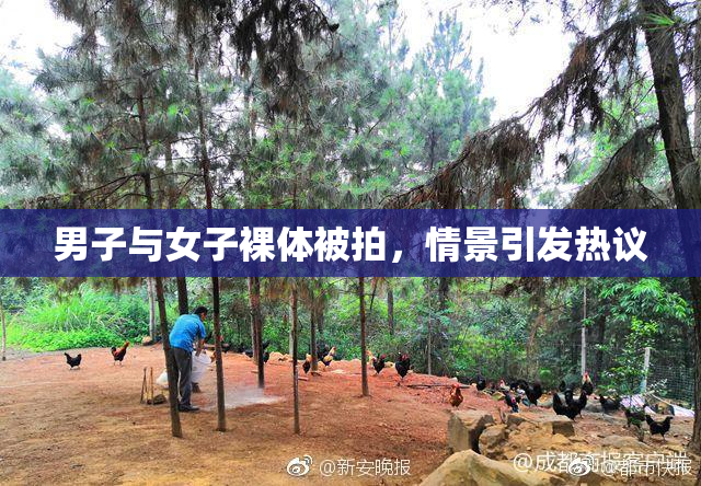 男子与女子裸体被拍，情景引发热议